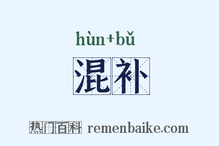 混补是什么意思的图片